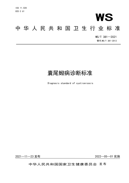  WS/T 381-2021 囊尾蚴病诊断raybet雷电竞电竞app下载地址