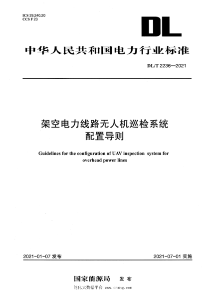  DL/T 2236-2021 架空电力线路无人机巡检系统配置导则