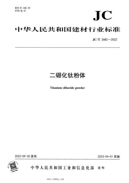 JC/T 2682-2022 二硼化钛粉体