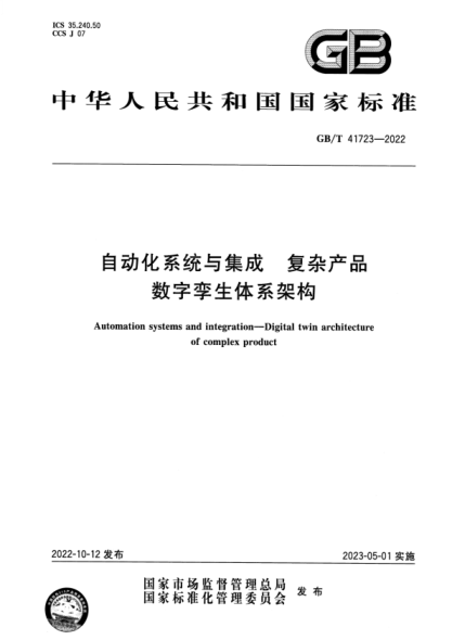 GB/T 41723-2022 自动化系统与集成 复杂产品数字孪生体系架构