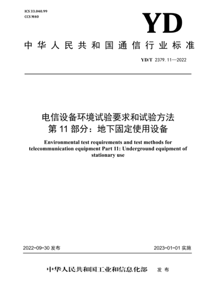 YD/T 2379.11-2022 电信设备环境试验要求和试验方法 第11部分：地下固定使用设备