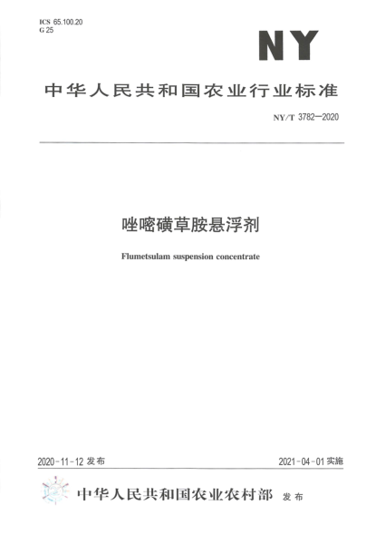  NY/T 3782-2020 唑嘧磺草胺悬浮剂