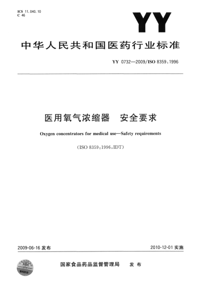 YY 0732-2009 医用氧气浓缩器 安全要求 高清版