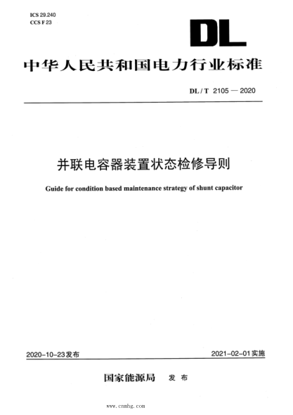  DL/T 2105-2020 并联电容器装置状态检修导则