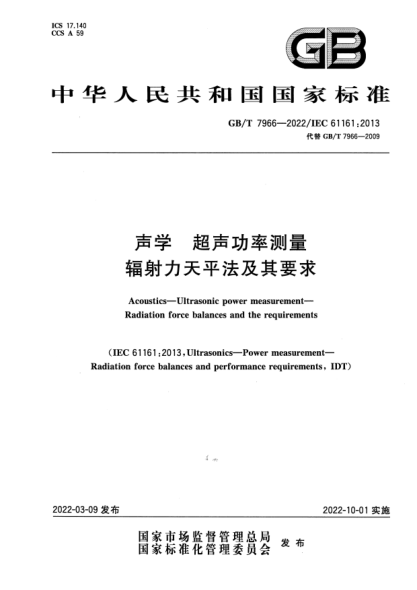 GB/T 7966-2022声学 超声功率测量 辐射力天平法及其要求Acoustics—Ultrasonic power measurement—Radiation force balances and the requirements