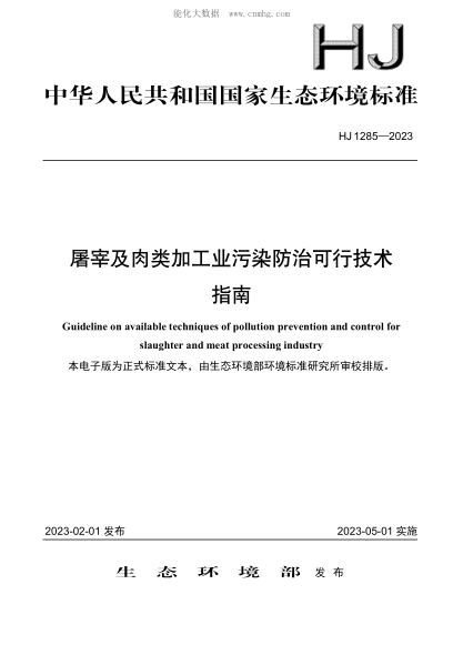 HJ 1285-2023 屠宰及肉类加工业污染防治可行技术指南