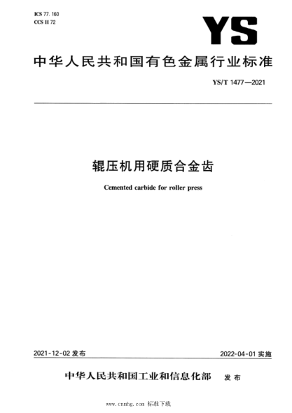  YS/T 1477-2021 辊压机用硬质合金齿