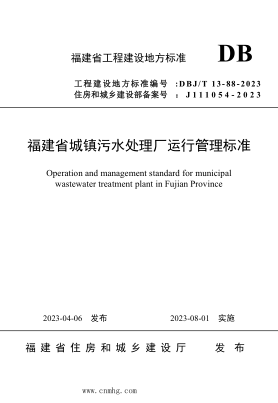 DBJ/T13-88-2023 福建省城镇污水处理厂运行管理raybet雷电竞电竞app下载地址