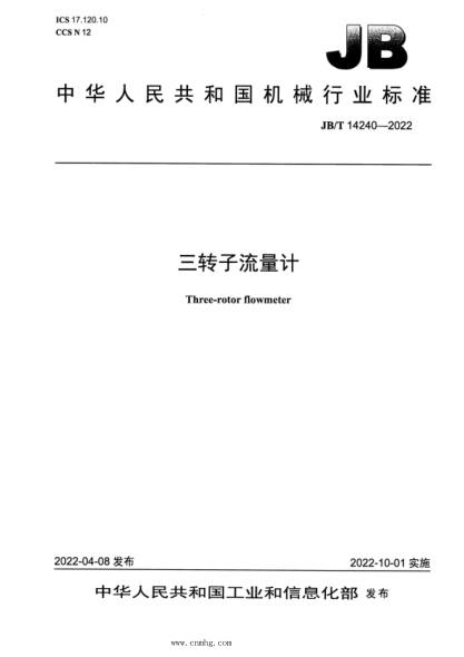 JB/T 14240-2022 三转子流量计