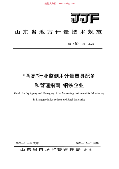 JJF(鲁) 145-2022 “两高”行业监测用计量器具配备和管理指南 钢铁企业