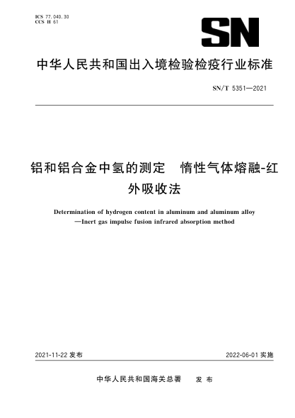  SN/T 5351-2021 铝和铝合金中氢的测定 惰性气体熔融-红外吸收法