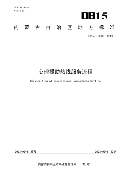 DB15/T 3000-2023 心理援助热线服务流程