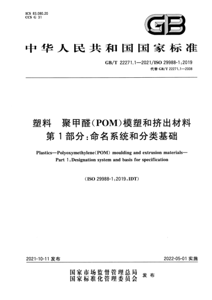 GB/T 22271.1-2021塑料 聚甲醛（POM）模塑和挤出材料 第1部分：命名系统和分类基础Plastics. Polyoxymethylene(POM) moulding and extrusion materials. Part1 :Designation system and basis for specification