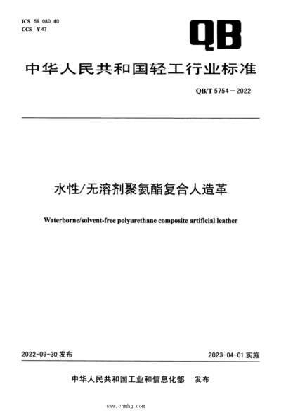 QB/T 5754-2022 水性 无溶剂聚氨酯复合人造革