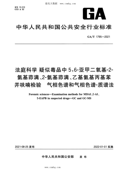 GA/T 1795-2021 法庭科学 疑似毒品中5,6-亚甲二氧基-2-氨基茚满、2-氨基茚满、乙基氨基丙基苯并呋喃检验 气相色谱和气相色谱-质谱法
