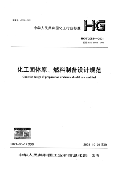  HG/T 20534-2021 化工固体原、燃料制备设计规范