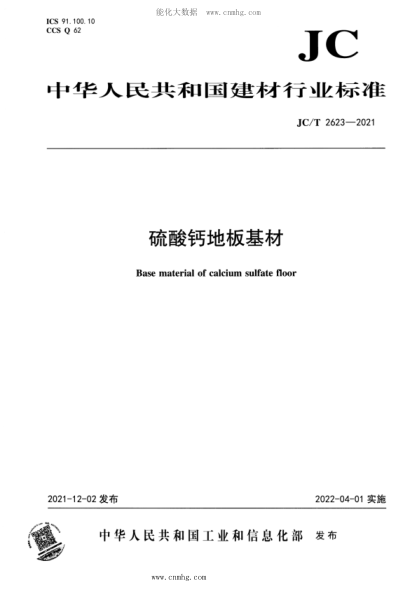 JC/T 2623-2021 硫酸钙地板基材