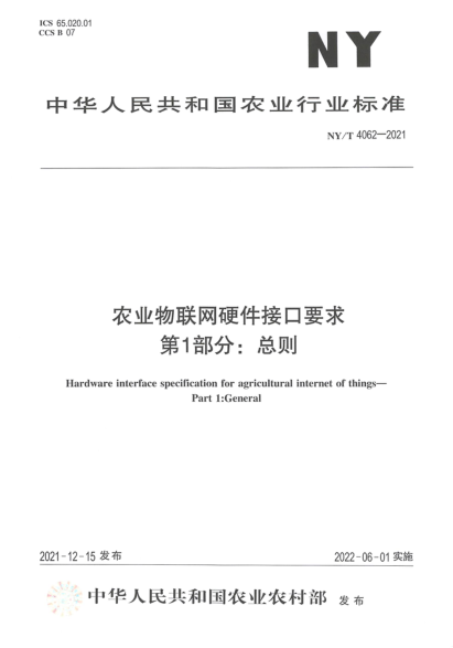  NY/T 4062-2021 农业物联网硬件接口要求 第1部分 总则