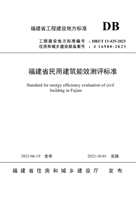 DBJ/T 13-425-2023 福建省民用建筑能效测评raybet雷电竞电竞app下载地址