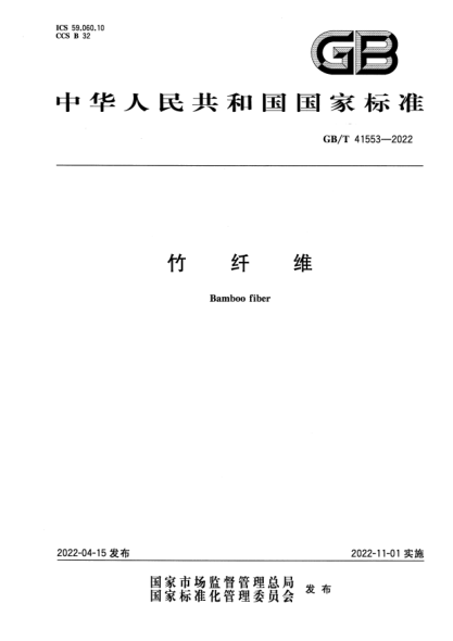 GB/T 41553-2022竹纤维Bamboo fiber