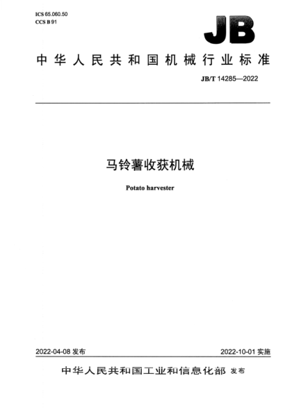 JB/T 14285-2022 马铃薯收获机械
