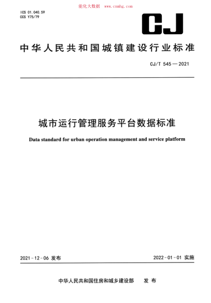 CJ/T 545-2021 城市运行管理服务平台数据raybet雷电竞电竞app下载地址