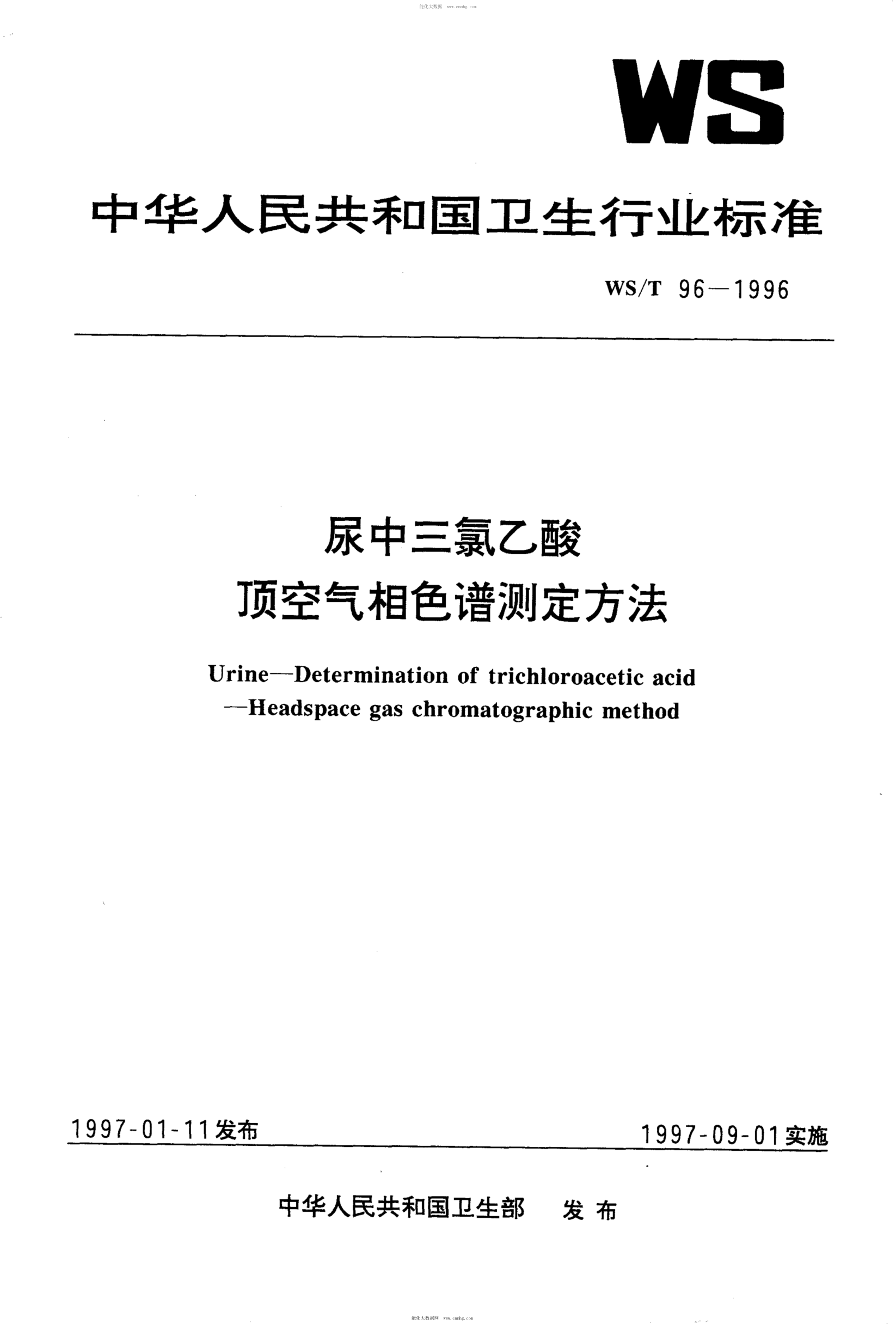 WS/T 96-1996 尿中三氯乙酸顶空气相色谱测定方法