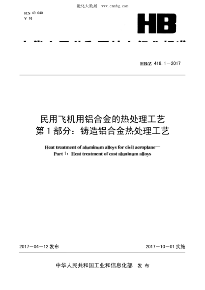 HB/Z 418.1-2017 民用飞机用铝合金的热处理工艺 第1部分：铸造铝合金热处理工艺