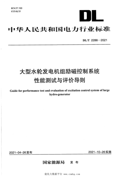  DL/T 2286-2021 大型水轮发电机组励磁控制系统性能测试与评价导则