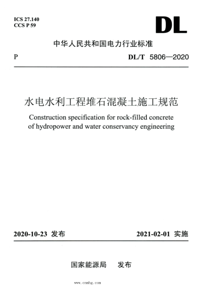 DL/T 5806-2020 高清版 水电水利工程堆石混凝土施工规范