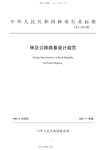 LYJ 114-1992 林区公路路基设计规范