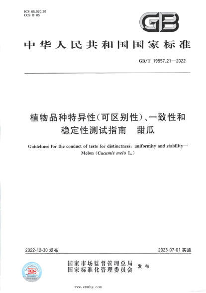 GB/T 19557.21-2022 植物品种特异性(可区别性)、一致性和稳定性测试指南 甜瓜