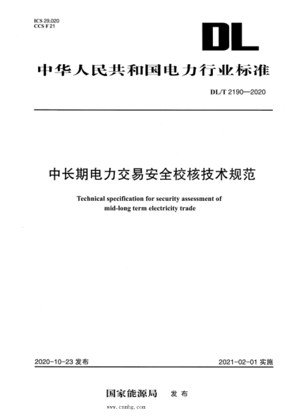  DL/T 2190-2020 中长期电力交易安全校核技术规范