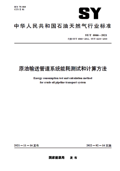  SY/T 6066-2021 原油输送管道系统能耗测试和计算方法