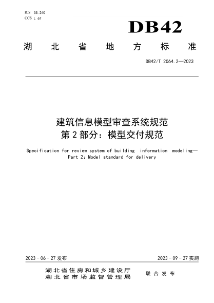 DB42/T 2064.2-2023 建筑信息模型审查系统规范 第2部分：模型交付规范