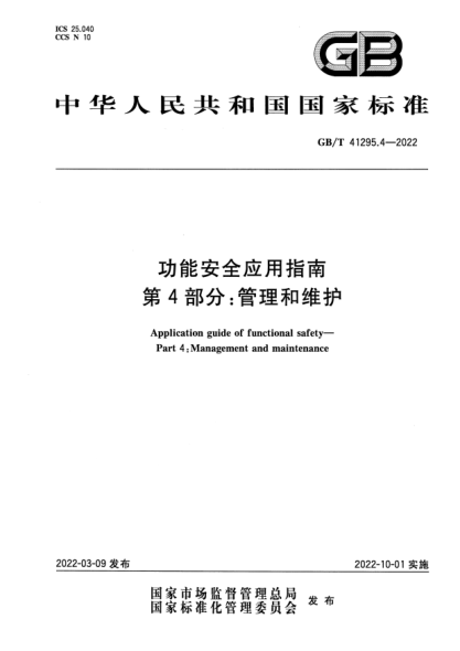 GB/T 41295.4-2022功能安全应用指南 第4部分：管理和维护Application guide of functional safety. Part 4: Management and maintenance