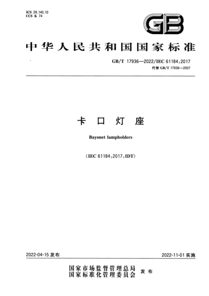 GB/T 17936-2022卡口灯座Bayonet lampholders