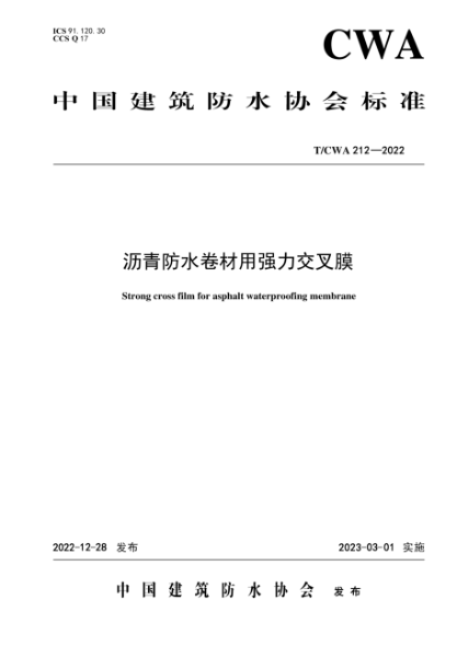 T/CWA 212-2022 沥青防水卷材用强力交叉膜