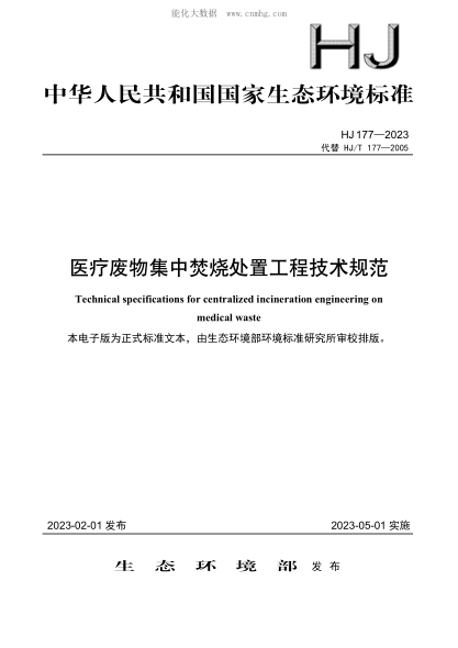 HJ 177-2023 医疗废物集中焚烧处置工程技术规范