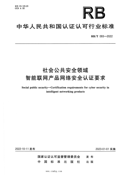 RB/T 093-2022 社会公共安全领域 智能联网产品网络安全认证要求