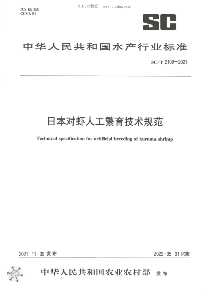 SC/T 2109-2021 日本对虾人工繁育技术规范
