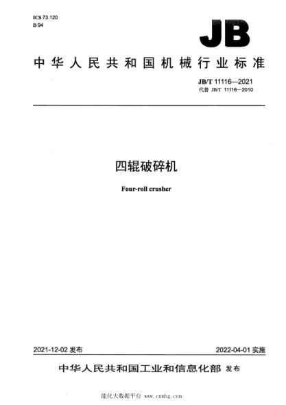  JB/T 11116-2021 四辊破碎机