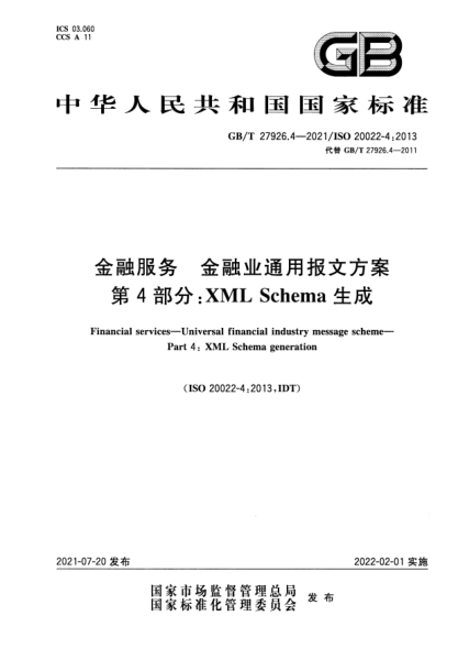 GB/T 27926.4-2021金融服务 金融业通用报文方案 第4部分：XML Schema生成Financial services. Universal financial industry message scheme. Part 4: XML Schema generation