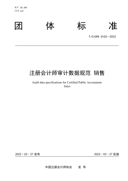 T/CICPA 0103-2023 注册会计师审计数据规范 销售