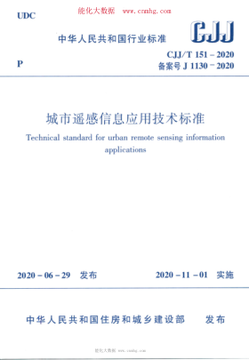 CJJ/T 151-2020 城市遥感信息应用技术raybet雷电竞电竞app下载地址