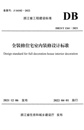 DB33/T 1261-2021 全装修住宅室内装修设计raybet雷电竞电竞app下载地址 附条文说明