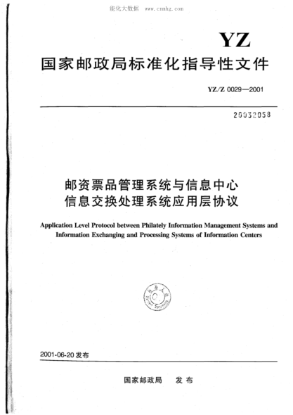 YZ/Z 0029-2001 邮资票品管理系统与信息中心信息交换处理系统应用层协议