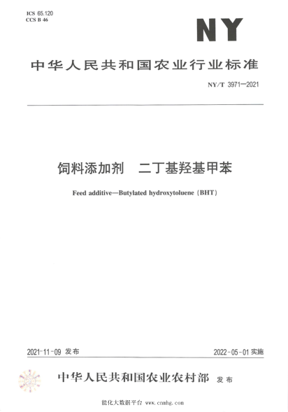  NY/T 3971-2021 饲料添加剂 二丁基羟基甲苯