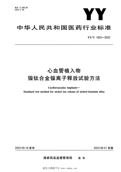  YY/T 1823-2022 心血管植入物 镍钛合金镍离子释放试验方法