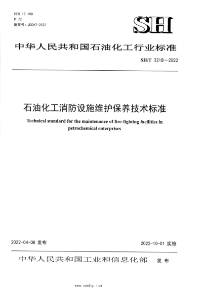 SH/T 3218-2022 雷竞技世界杯手机登录化工消防设施维护保养技术raybet雷电竞电竞app下载地址